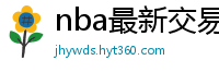 nba最新交易消息